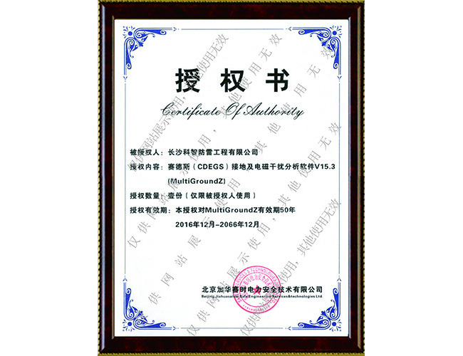 CDEGS軟件授權書